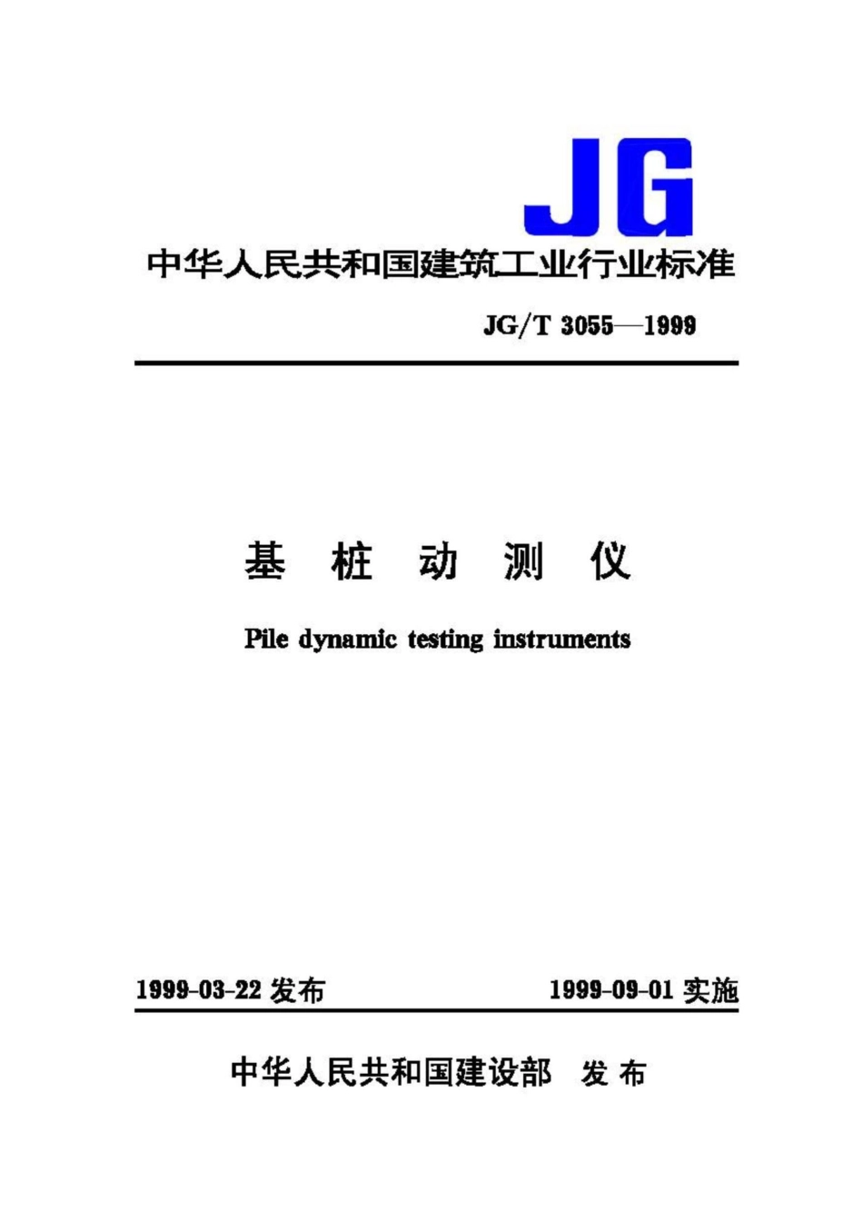 T3055-1999：基桩动测仪.pdf_第1页