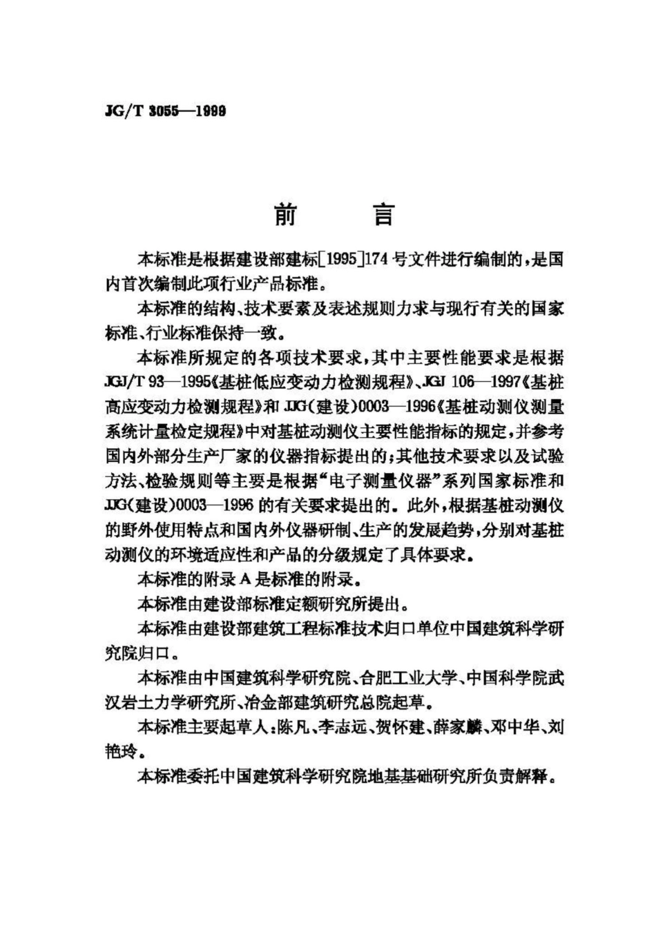 T3055-1999：基桩动测仪.pdf_第2页