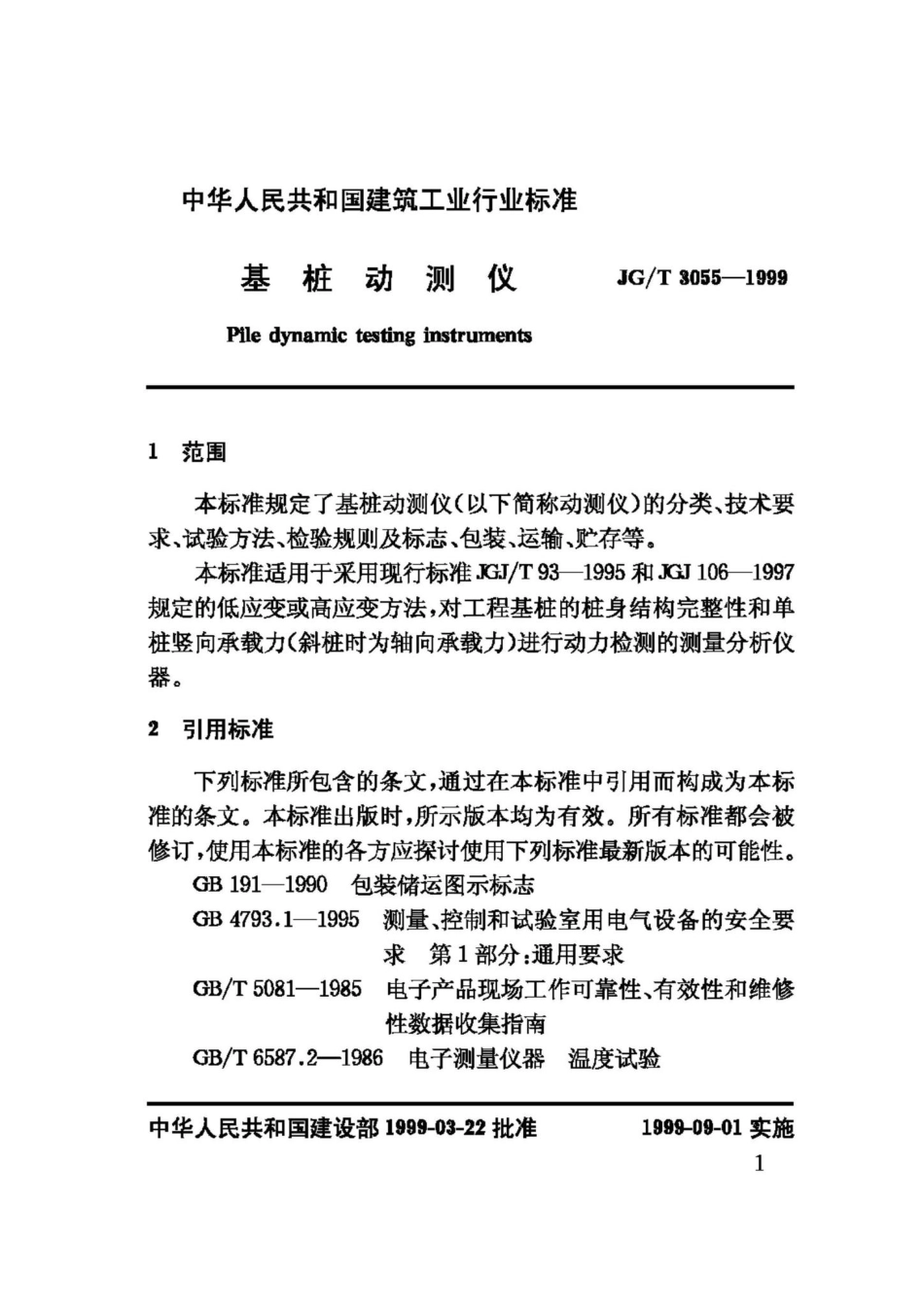 T3055-1999：基桩动测仪.pdf_第3页