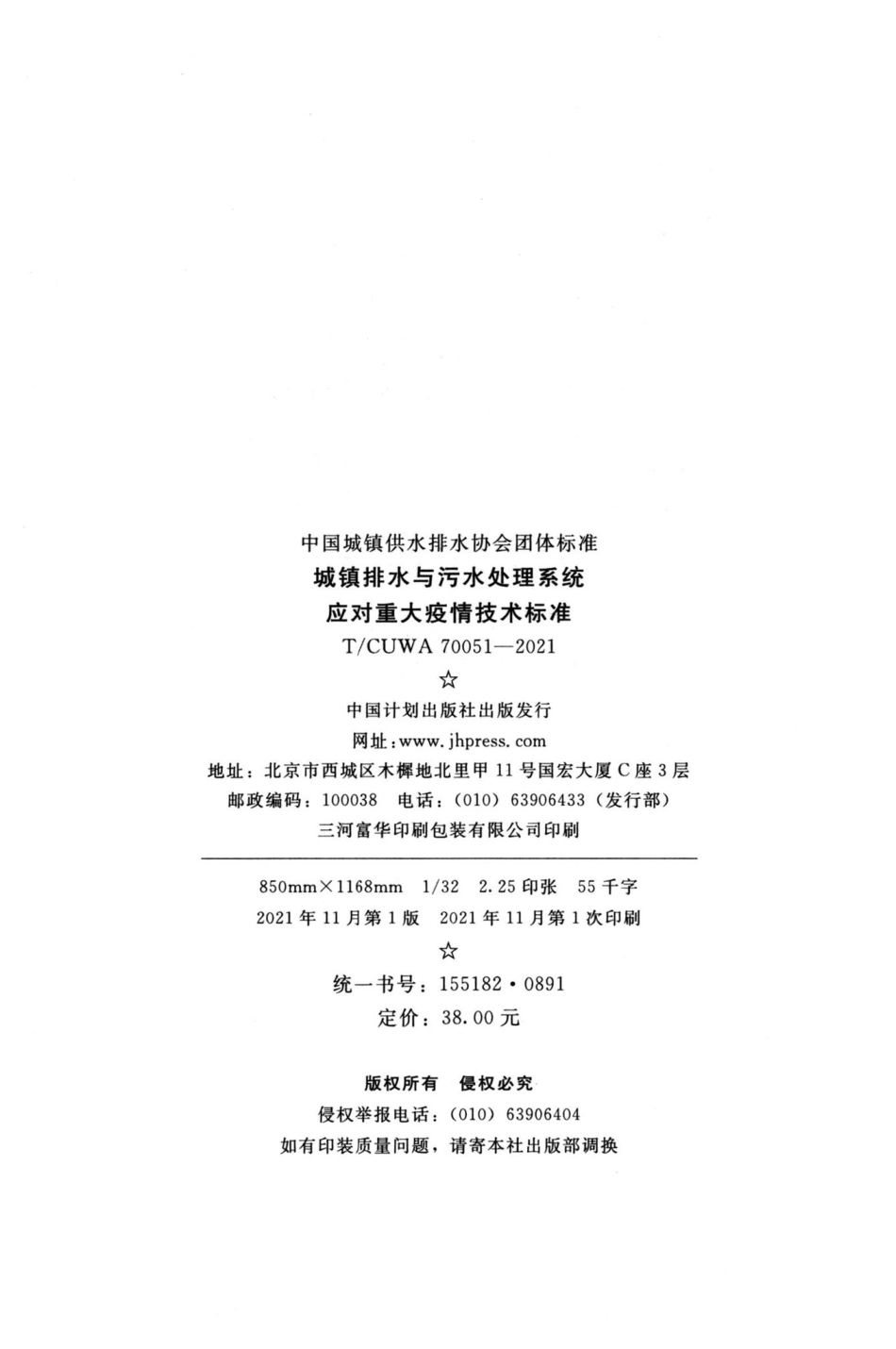 T-CUWA70051-2021：城镇排水与污水处理系统应对重大疫情技术标准.pdf_第3页