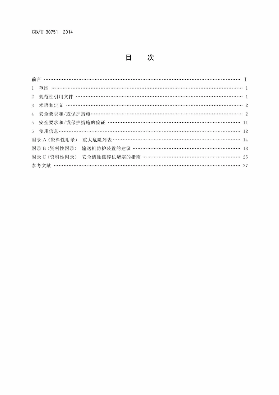 T30751-2014：建筑施工机械与设备移动式破碎机安全要求.pdf_第2页