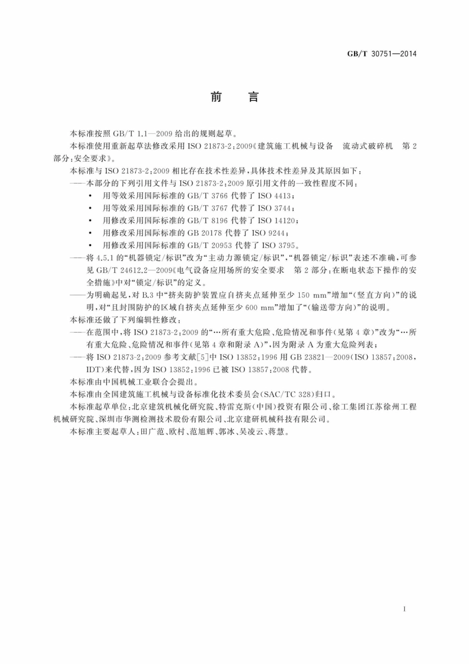 T30751-2014：建筑施工机械与设备移动式破碎机安全要求.pdf_第3页