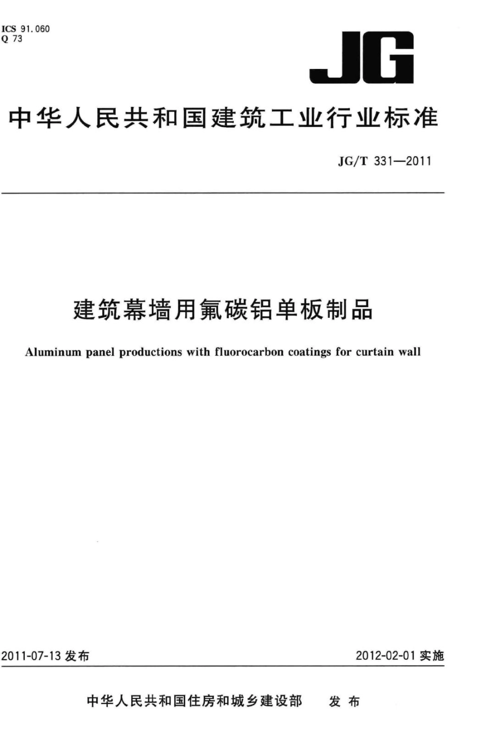 T331-2011：建筑幕墙用氟碳铝单板制品.pdf_第1页