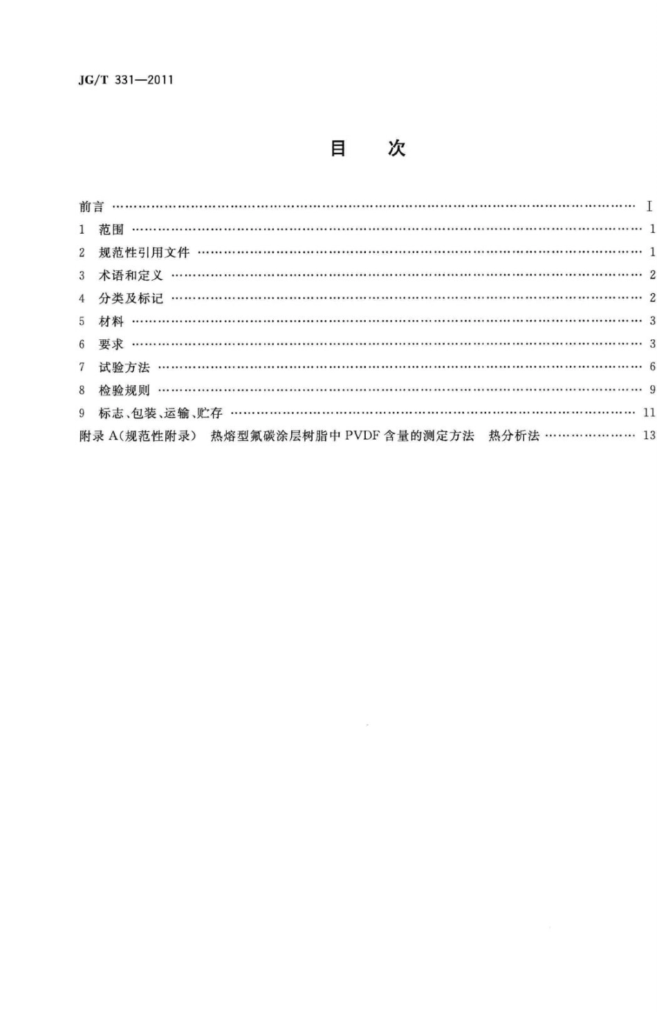 T331-2011：建筑幕墙用氟碳铝单板制品.pdf_第2页