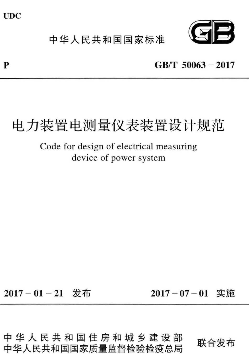 T50063-2017：电力装置电测量仪表装置设计规范.pdf_第1页