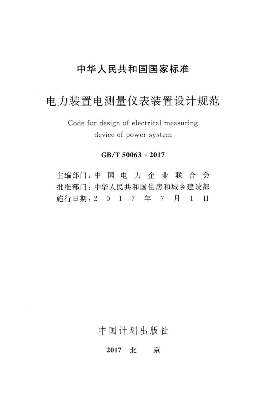 T50063-2017：电力装置电测量仪表装置设计规范.pdf_第2页