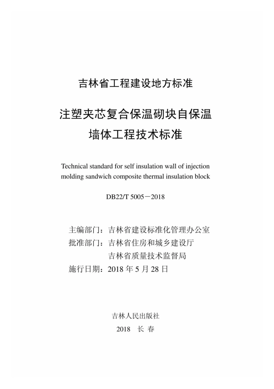 T5005-2018：注塑夹芯复合保温砌块自保温墙体工程技术标准.pdf_第1页