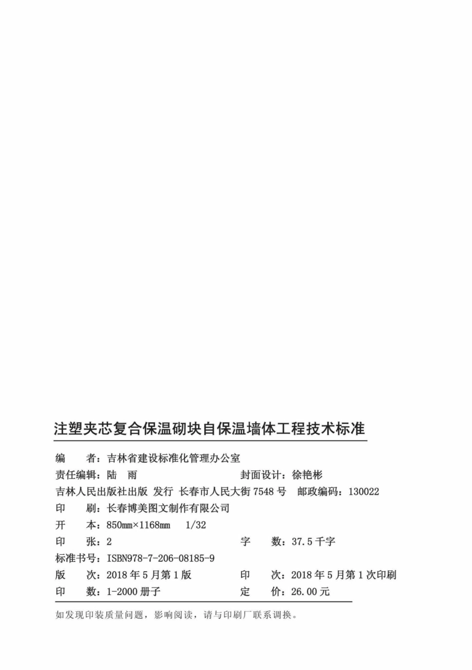 T5005-2018：注塑夹芯复合保温砌块自保温墙体工程技术标准.pdf_第2页