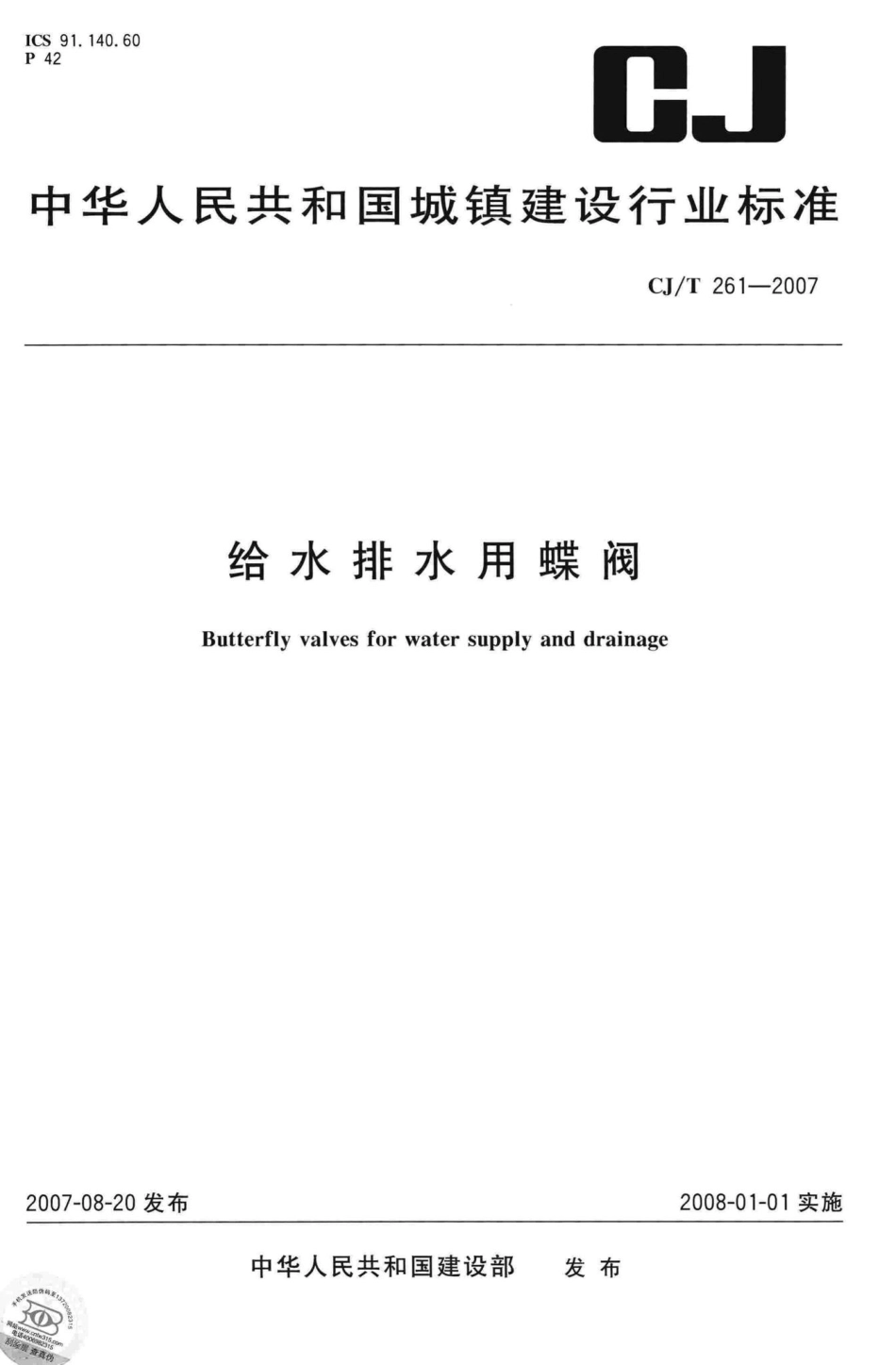 T261-2007：给水排水用蝶阀.pdf_第1页