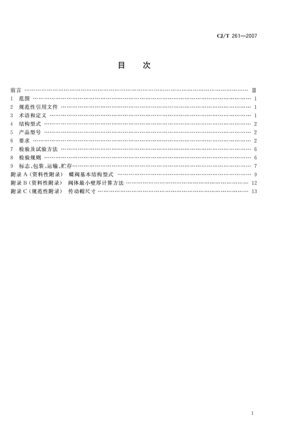 T261-2007：给水排水用蝶阀.pdf_第2页