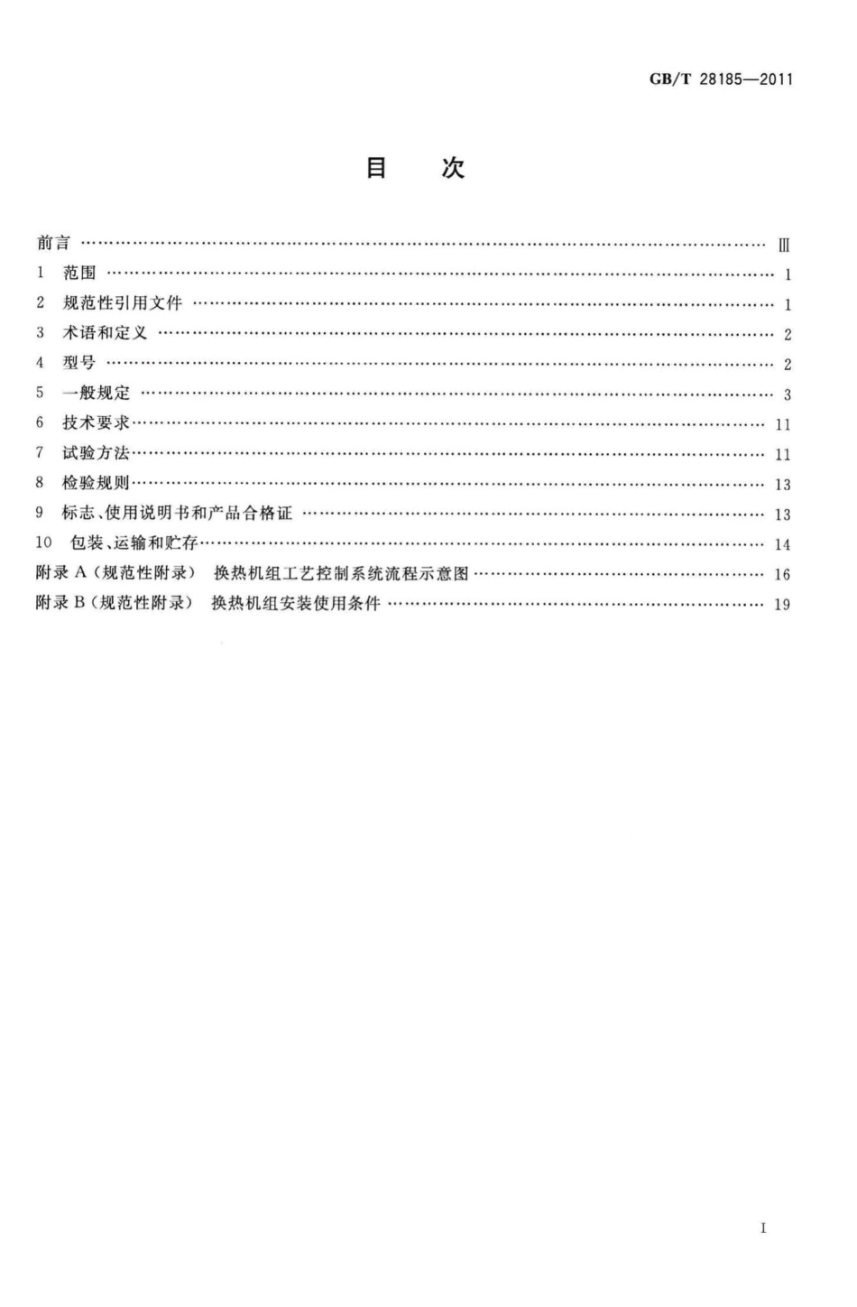 T28185-2011：城镇供热用换热机组.pdf_第2页