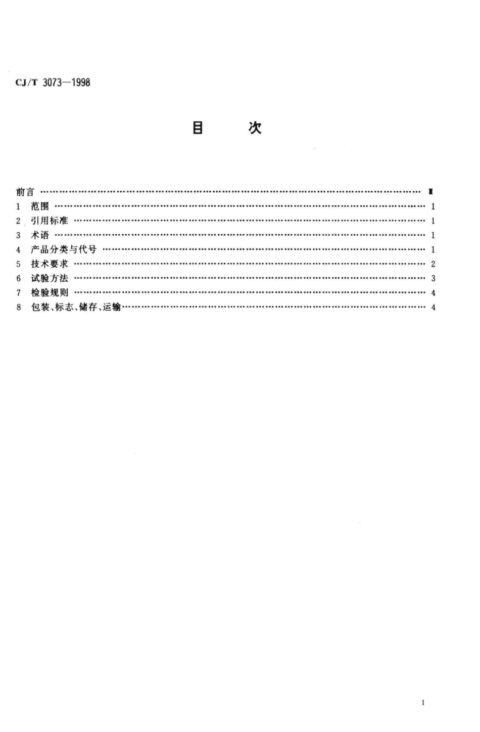 T3073-1998：土壤固化剂.pdf_第2页