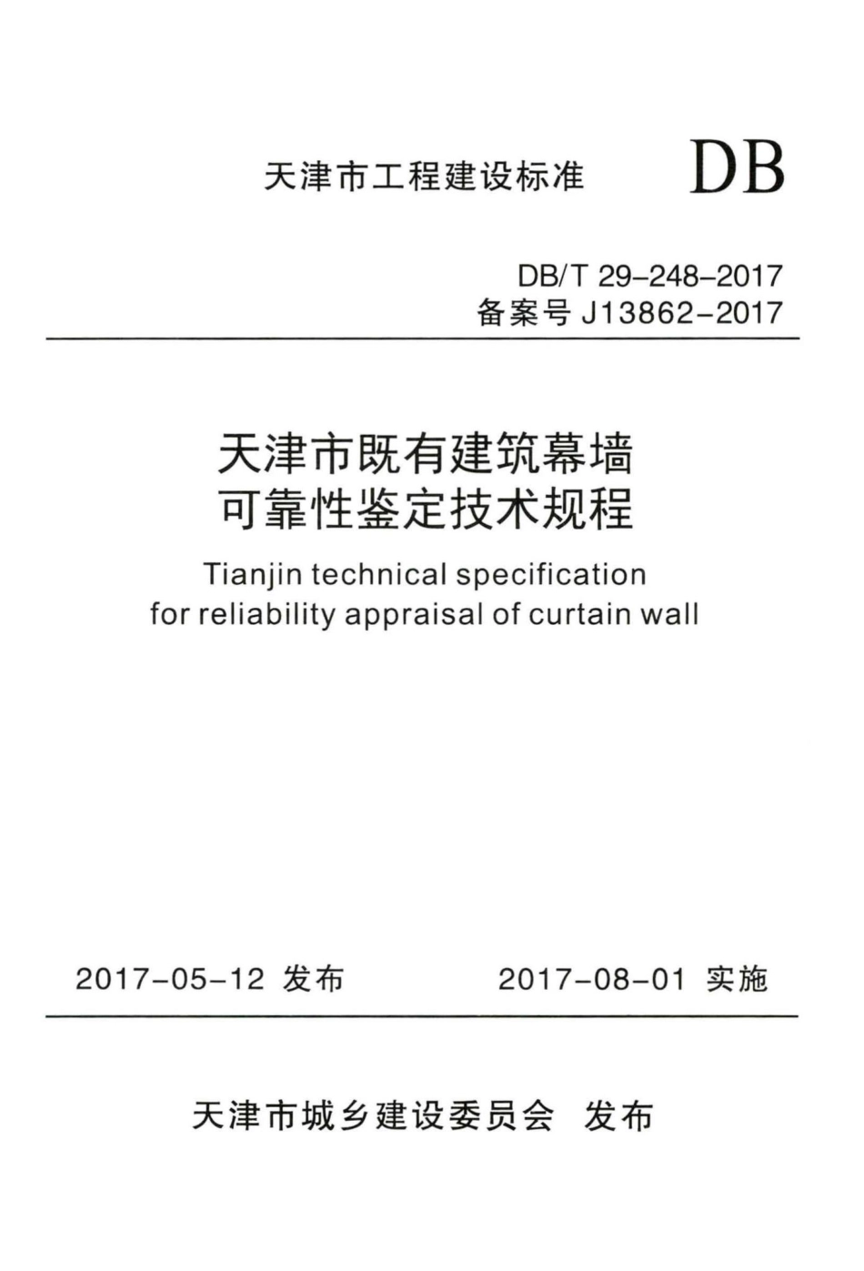 T29-248-2017：天津市既有建筑幕墙可靠性鉴定技术规程.pdf_第1页
