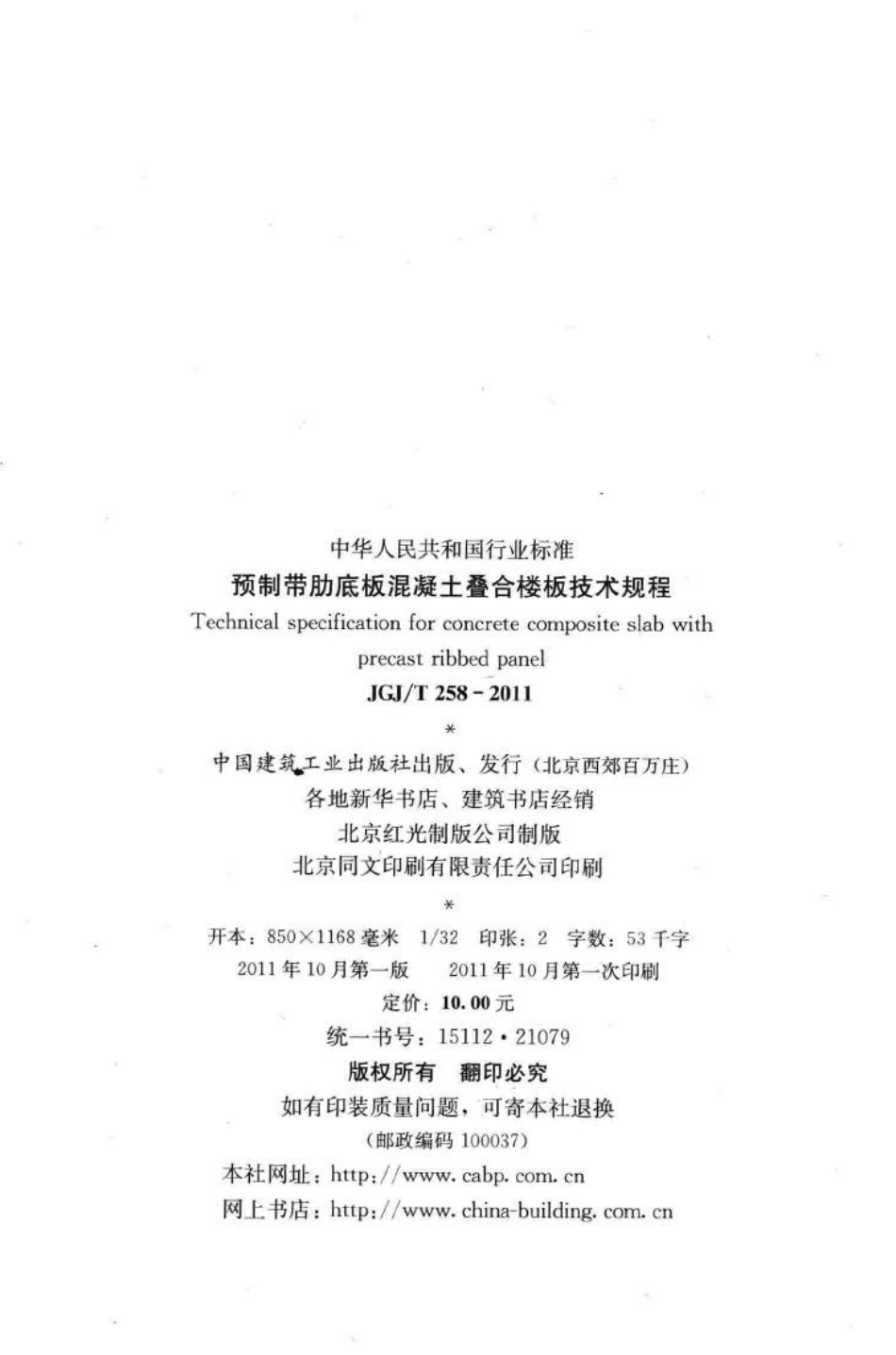 T258-2011：预制带肋底板混凝土叠合楼板技术规程.pdf_第3页