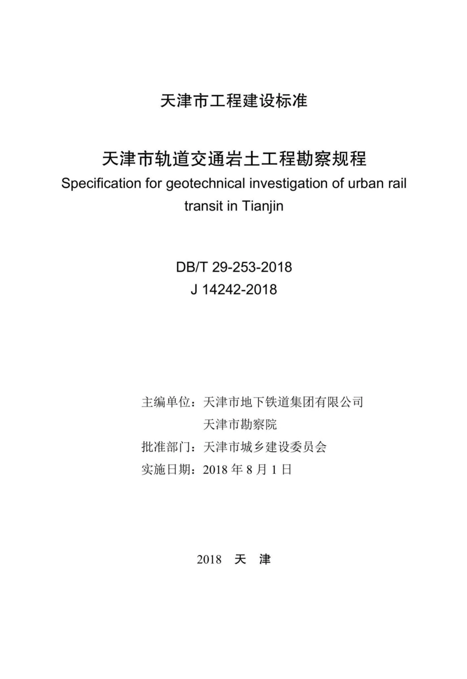 T29-253-2018：天津市轨道交通岩土工程勘察规程.pdf_第2页