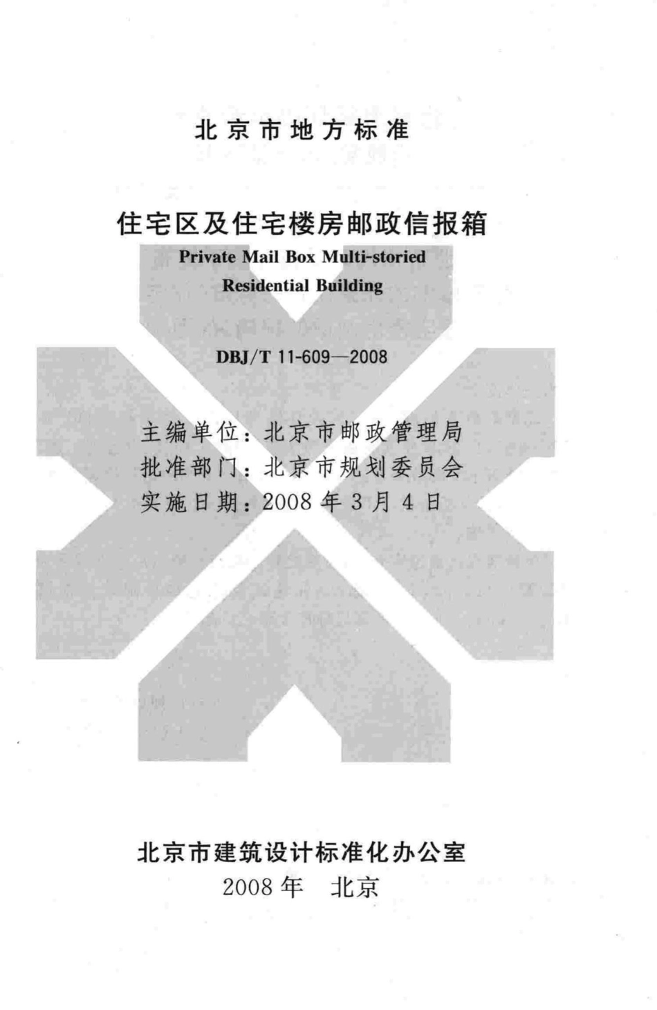 T11-609-2008：住宅区及住宅楼房邮政信报箱.pdf_第2页