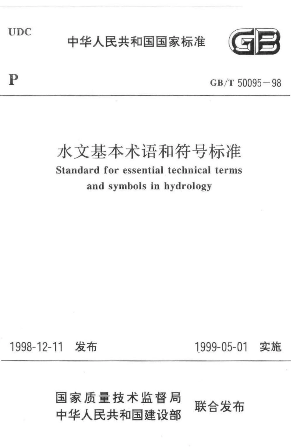T50095-98：水文基本术语和符号标准.pdf_第1页