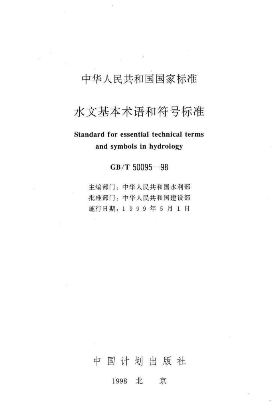 T50095-98：水文基本术语和符号标准.pdf_第2页