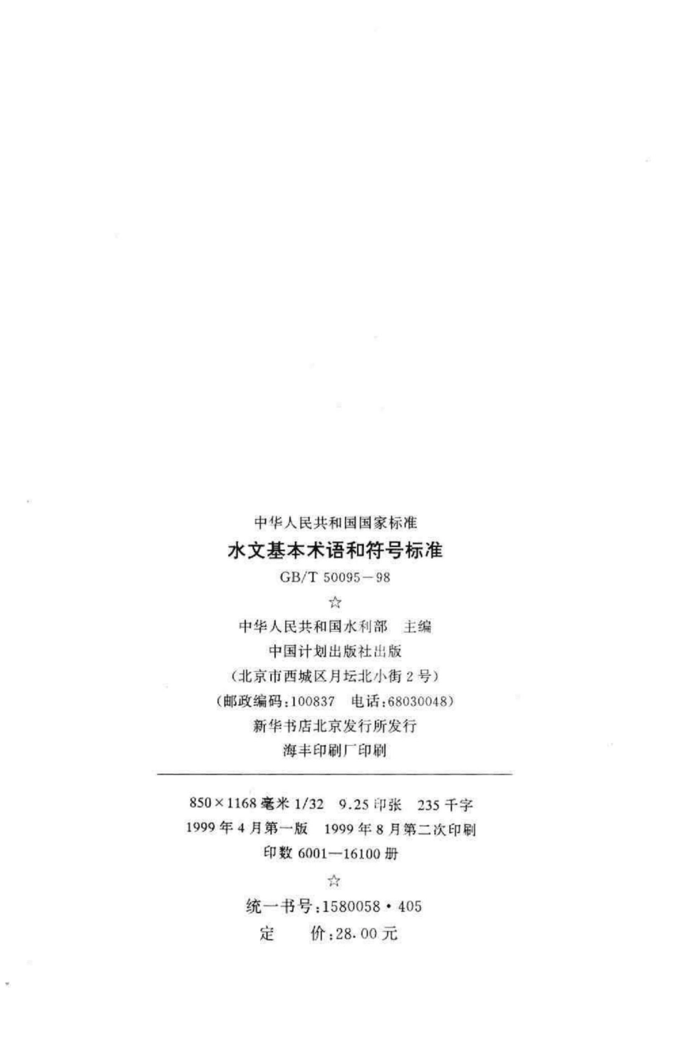 T50095-98：水文基本术语和符号标准.pdf_第3页