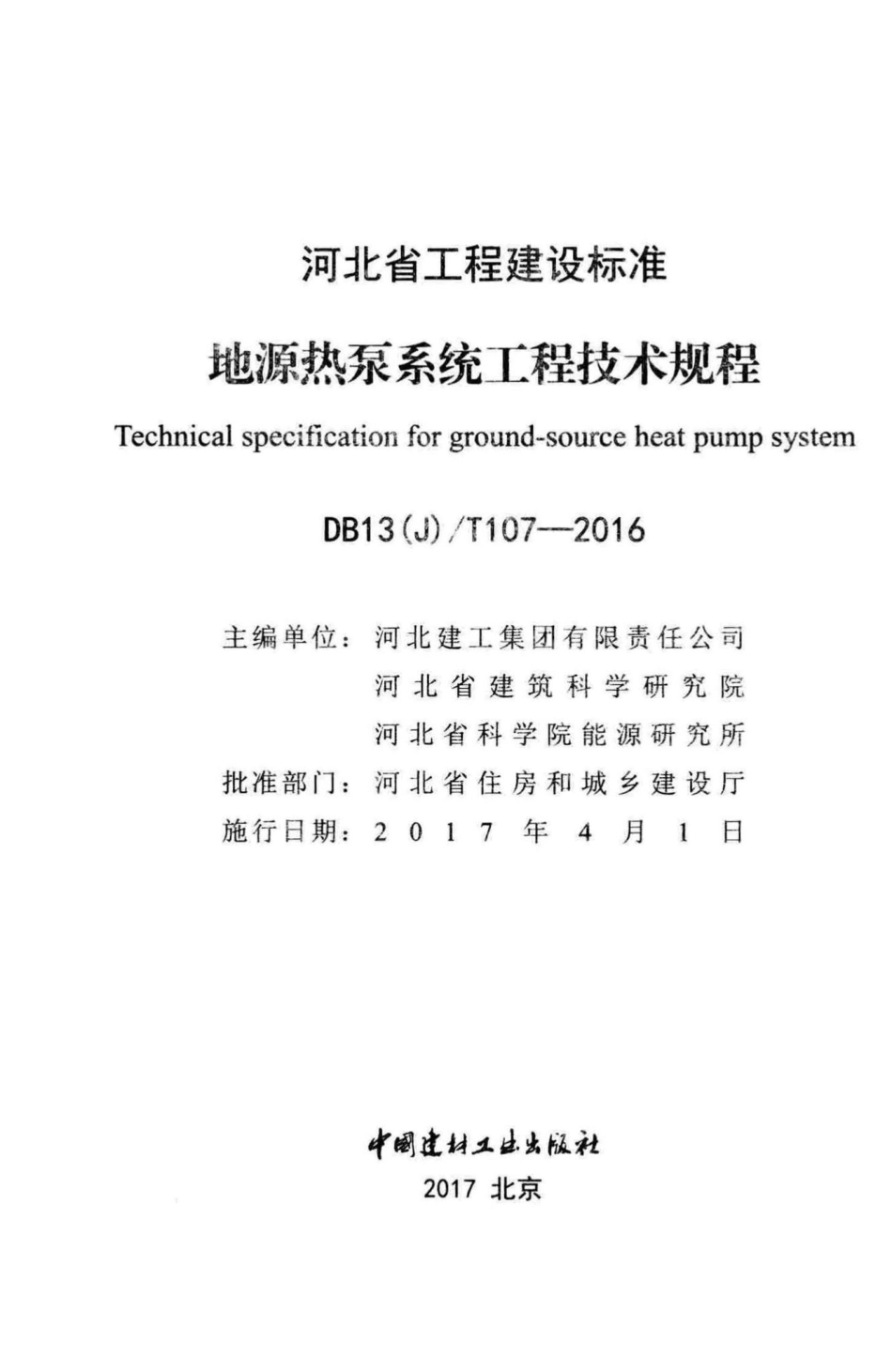 T107-2016：地源热泵系统工程技术规程.pdf_第2页