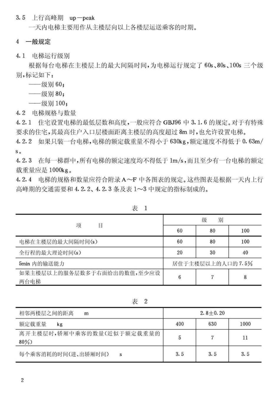 T5010-92：住宅电梯的配置和选择.pdf_第3页