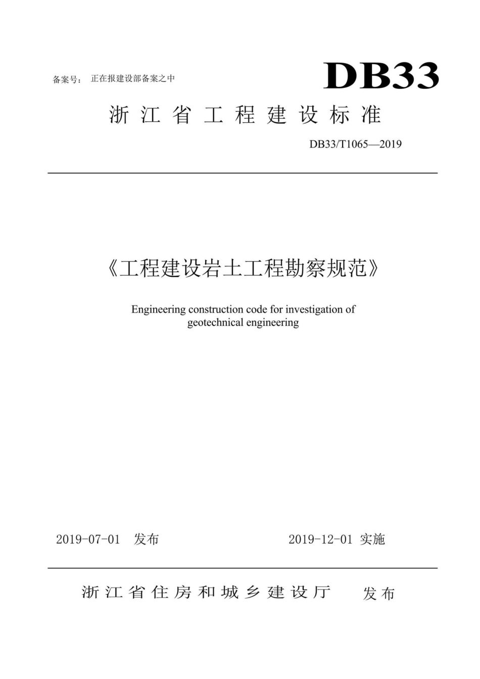 T1065-2019：工程建设岩土工程勘察规范.pdf_第1页
