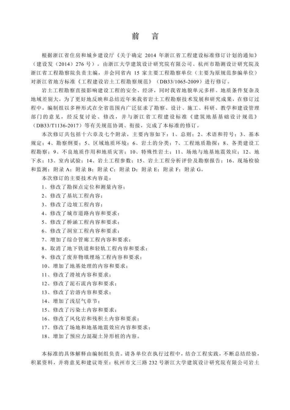 T1065-2019：工程建设岩土工程勘察规范.pdf_第2页