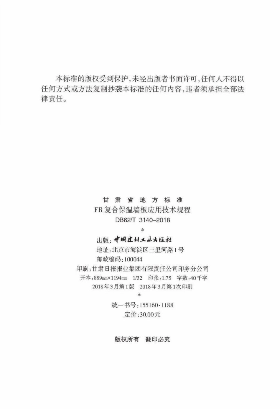 T3140-2018：FR复合保温墙板应用技术规程.pdf_第3页