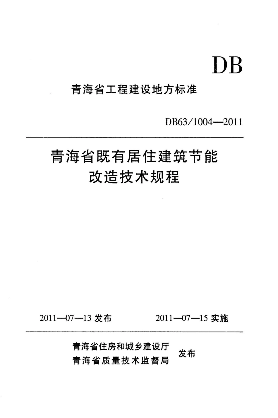 T1004-2011：青海省既有居住建筑节能改造技术规程.pdf_第1页