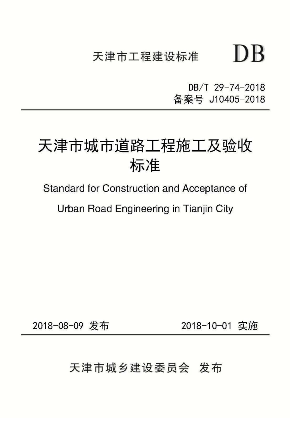 T29-74-2018：天津市城市道路工程施工及验收标准.pdf_第1页