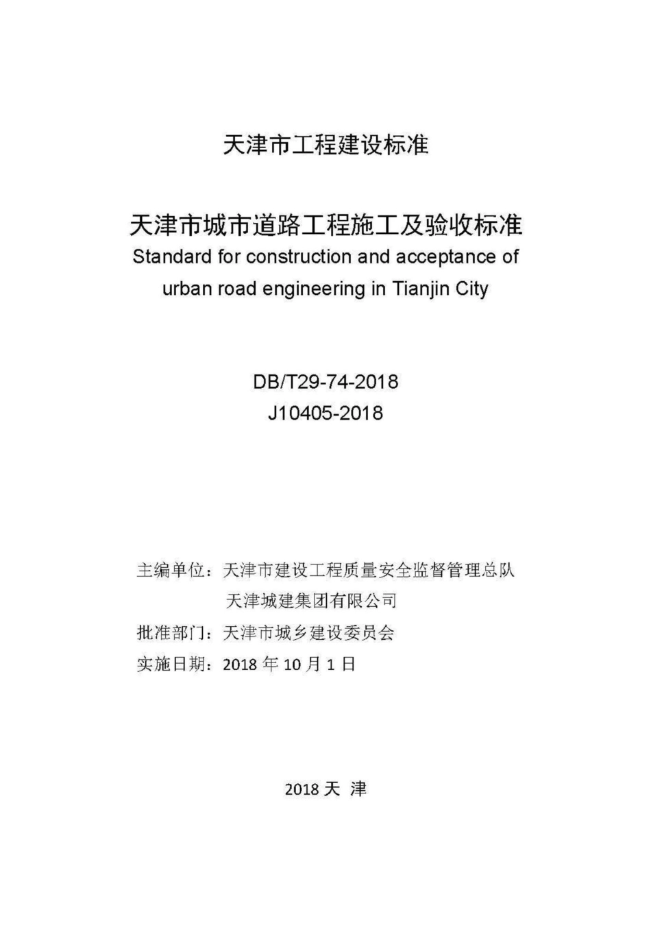 T29-74-2018：天津市城市道路工程施工及验收标准.pdf_第2页