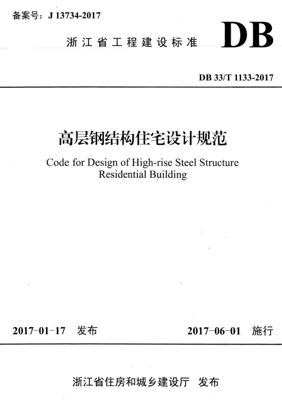 T1133-2017：高层钢结构住宅设计规范.pdf_第1页