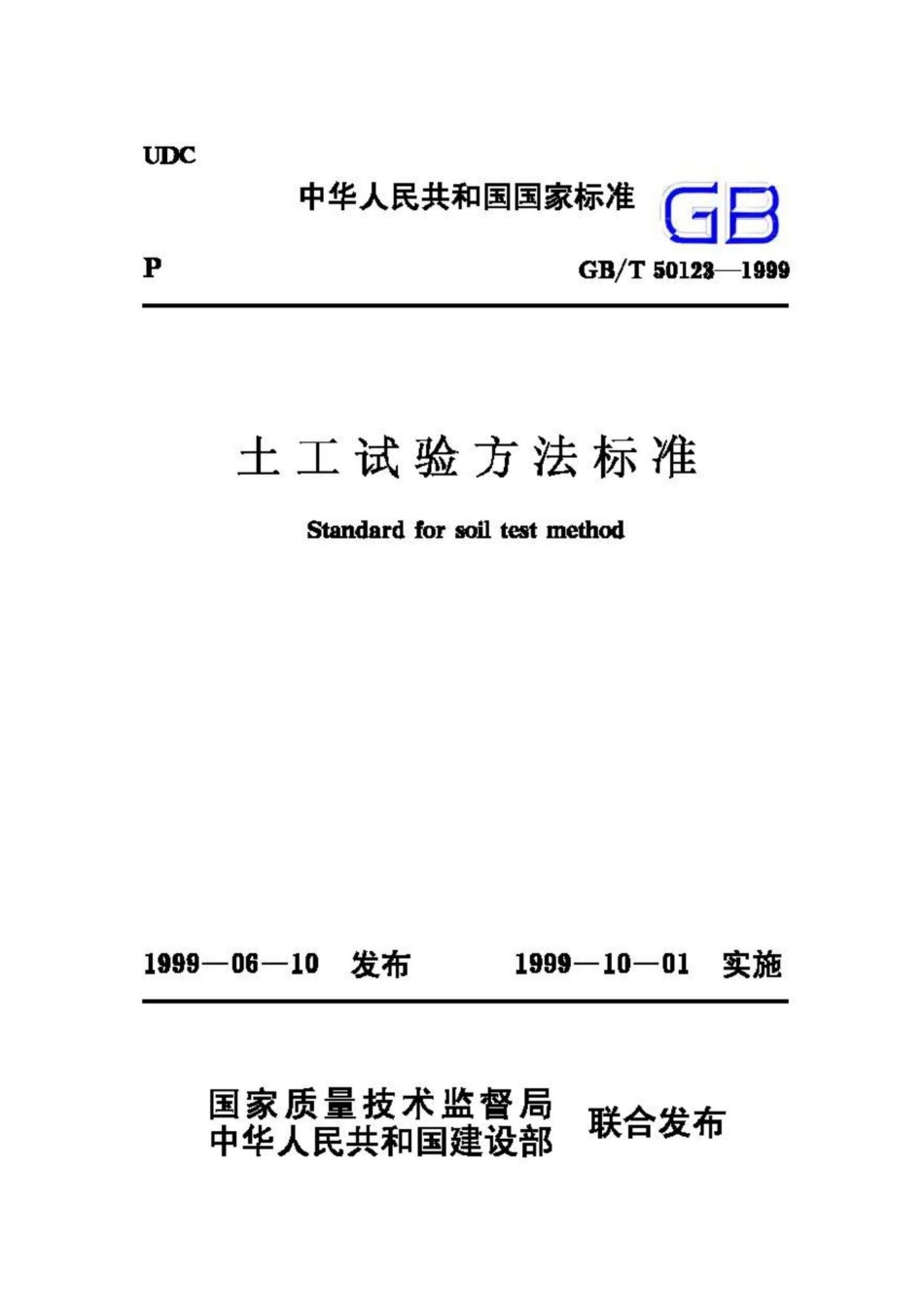 T50123-1999：土工试验方法标准.pdf_第1页