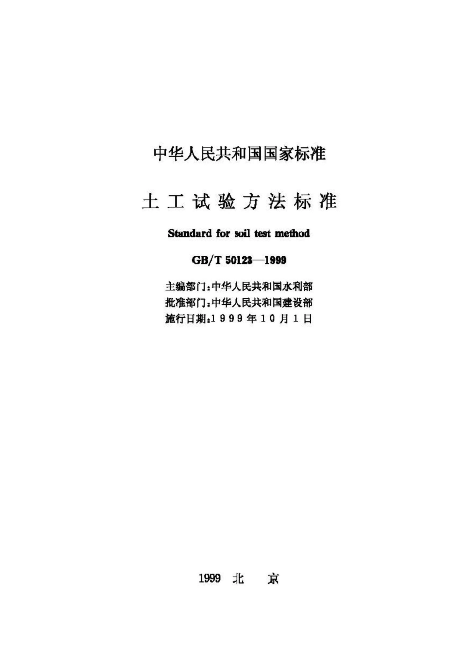 T50123-1999：土工试验方法标准.pdf_第2页