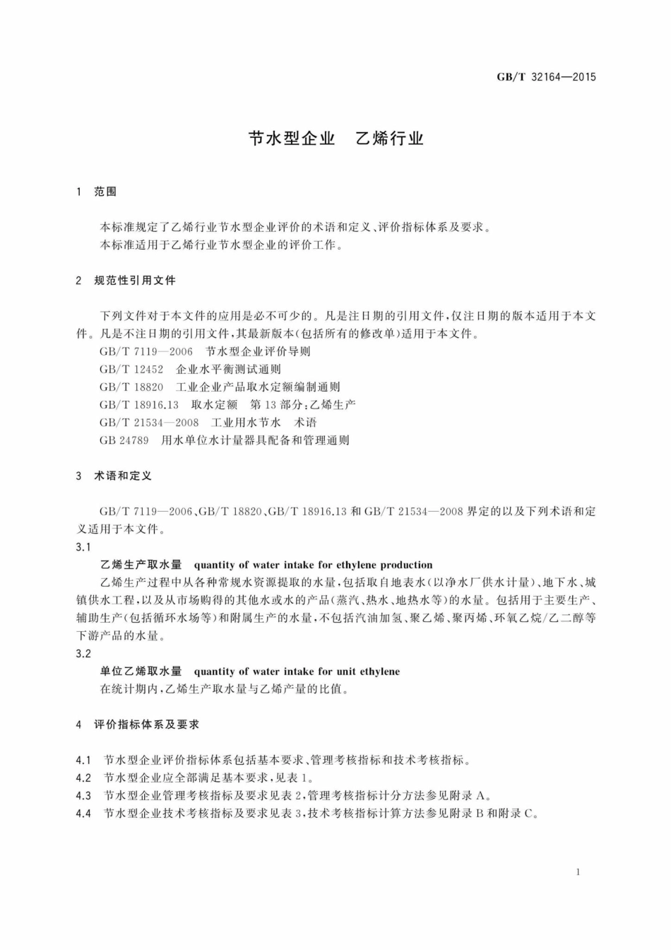 T32164-2015：节水型企业乙烯行业.pdf_第3页