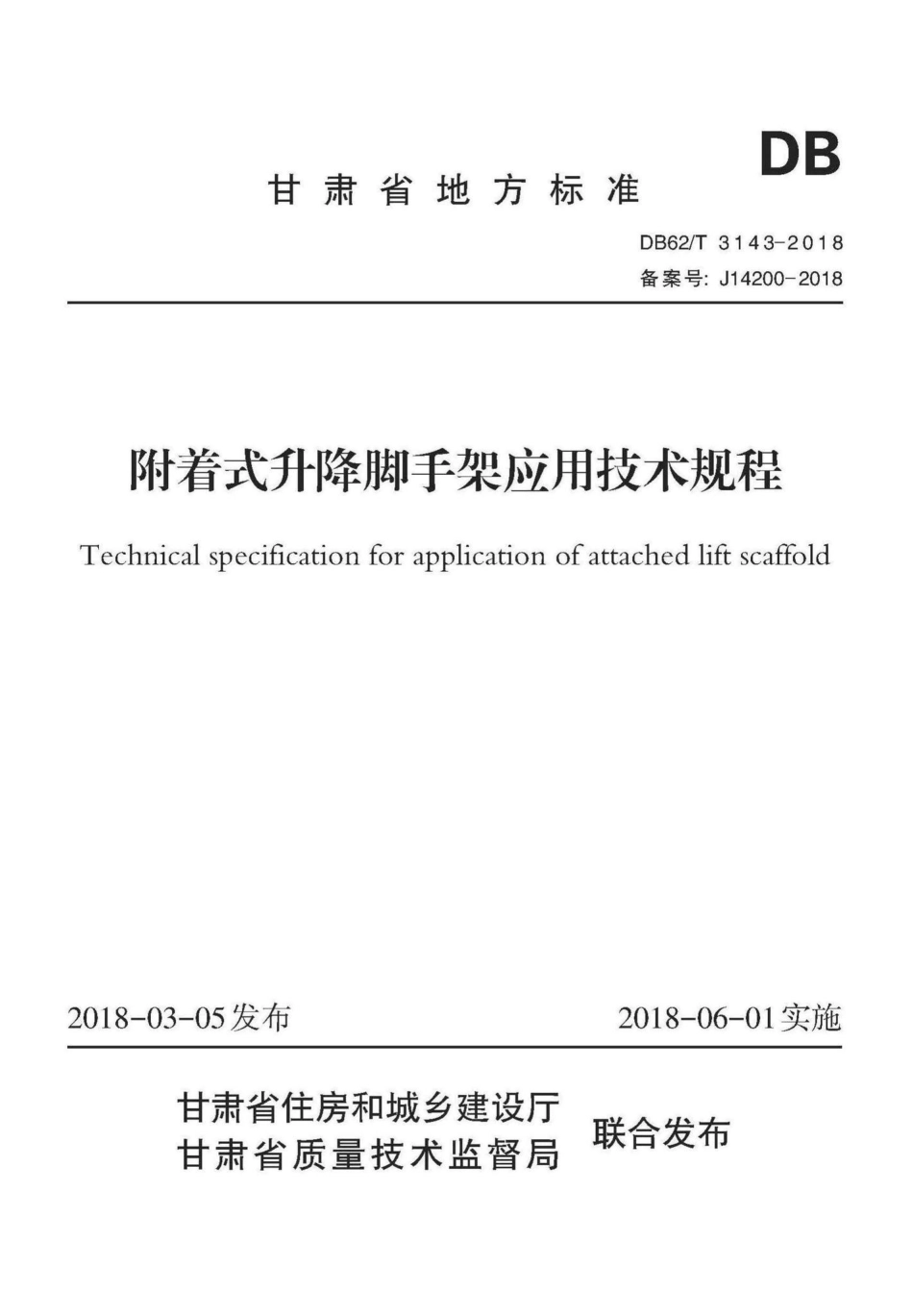 T3143-2018：附着式升降脚手架应用技术规程.pdf_第1页