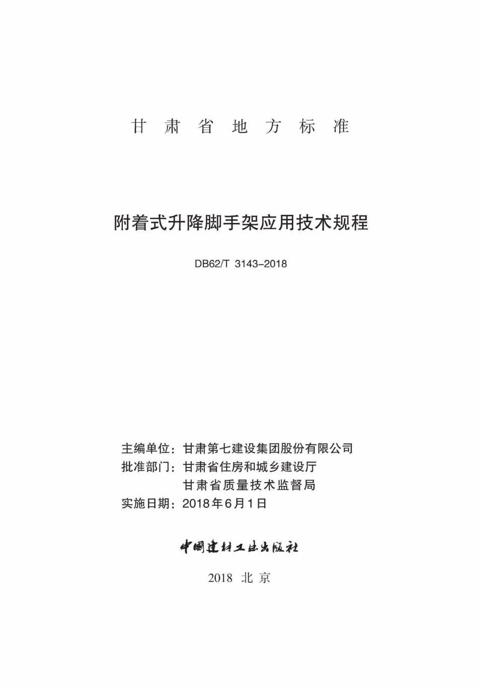 T3143-2018：附着式升降脚手架应用技术规程.pdf_第2页