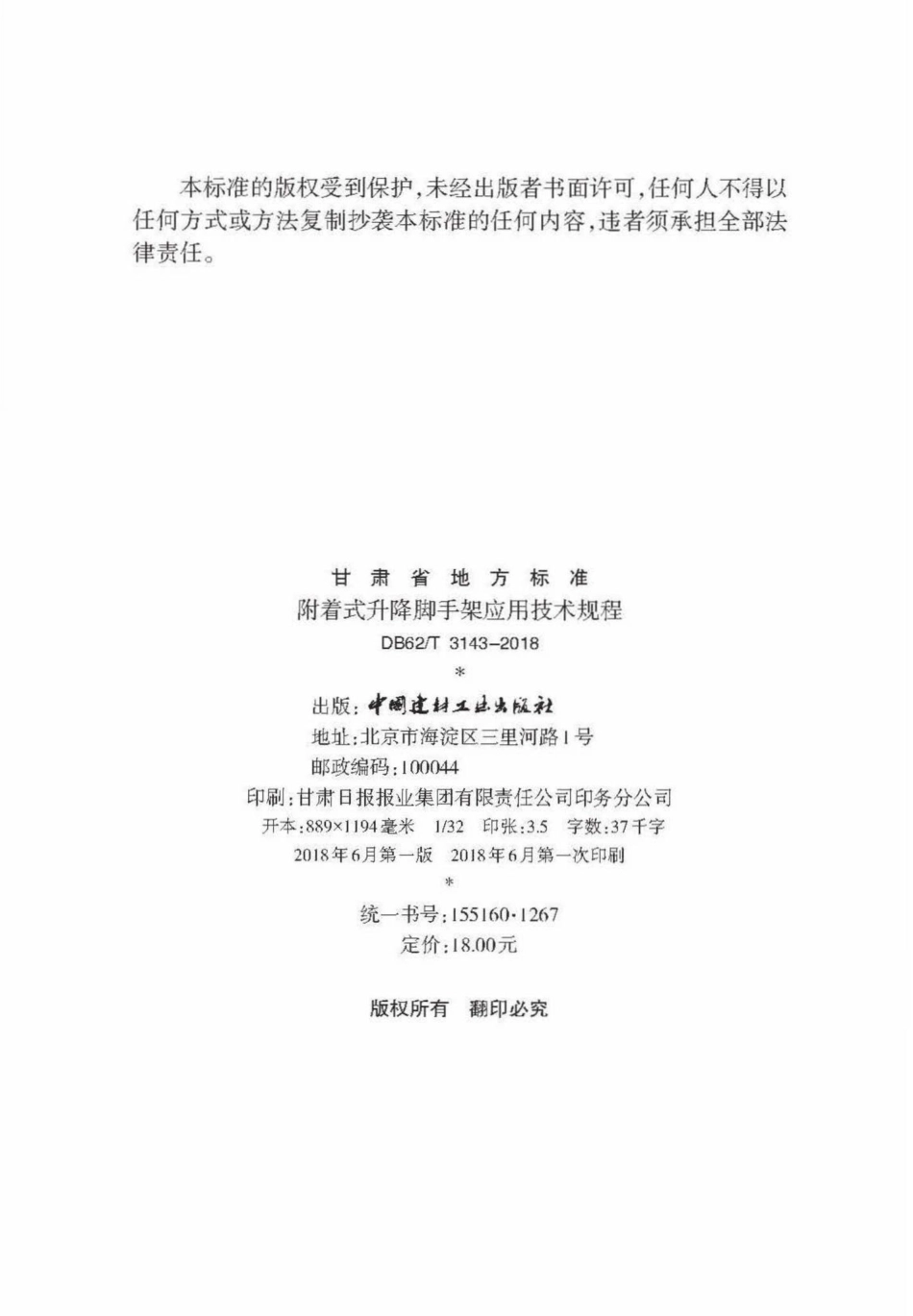 T3143-2018：附着式升降脚手架应用技术规程.pdf_第3页