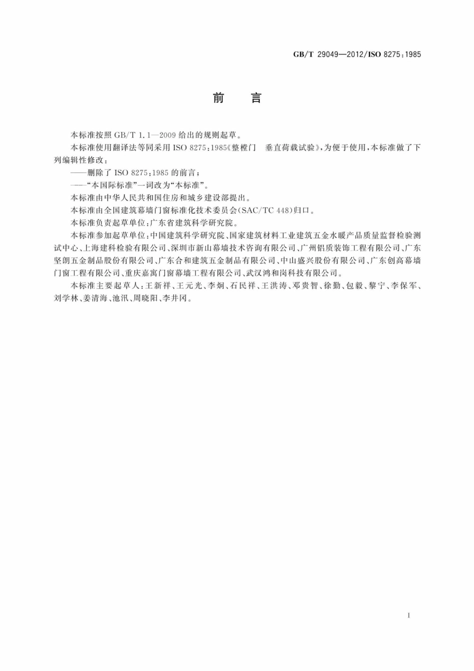 T29049-2012：整樘门垂直荷载试验.pdf_第2页