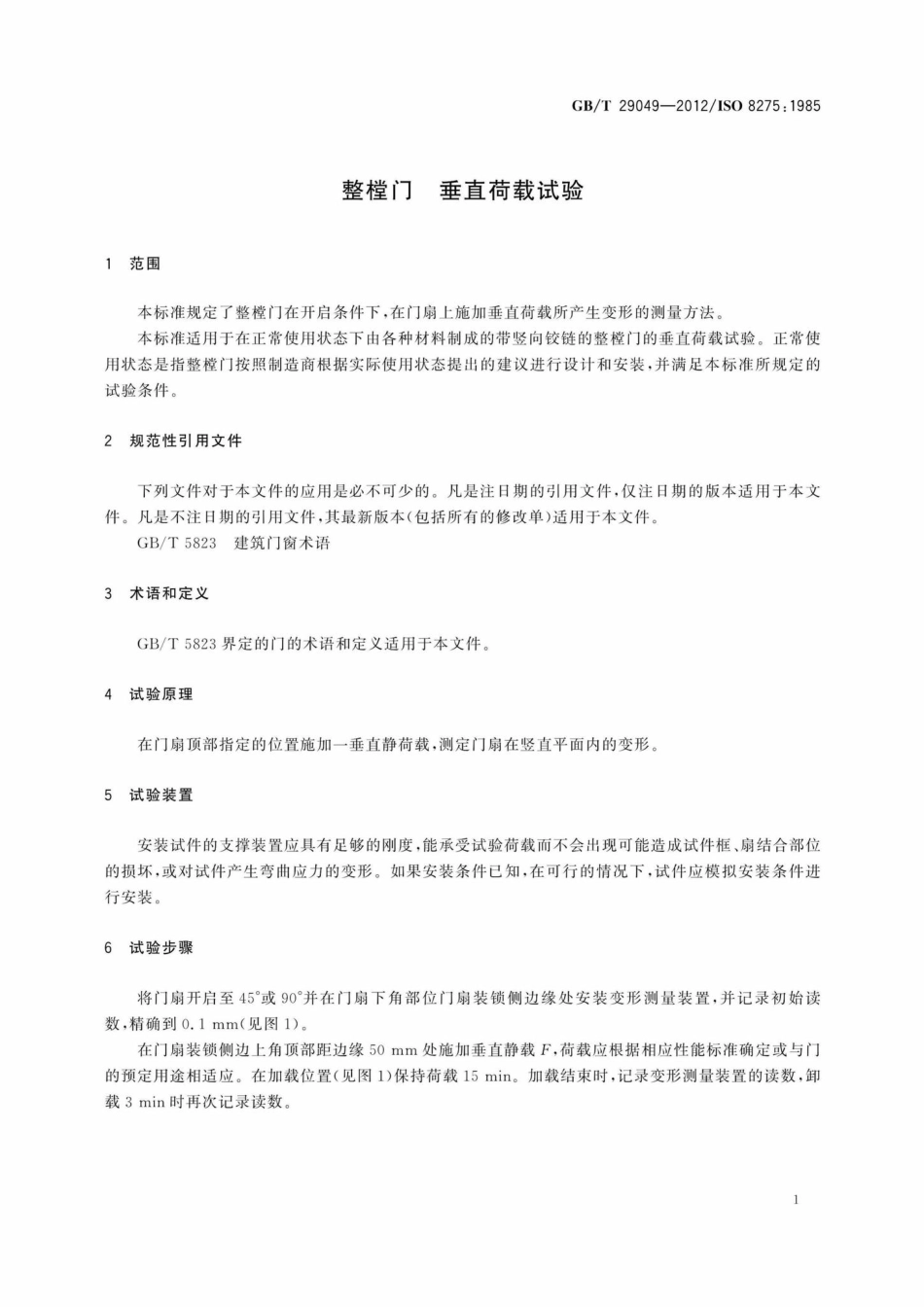 T29049-2012：整樘门垂直荷载试验.pdf_第3页