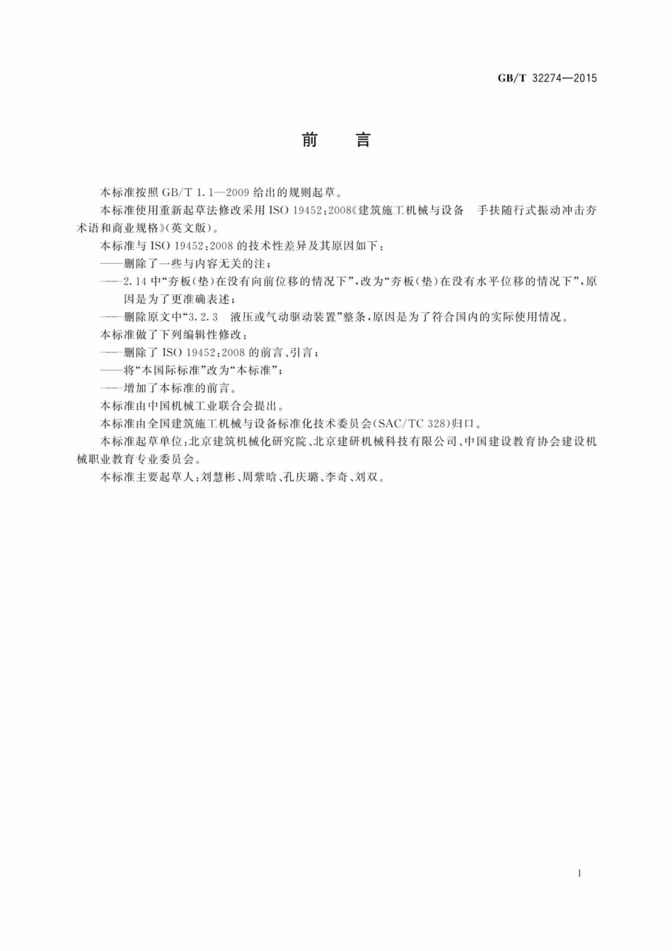 T32274-2015：建筑施工机械与设备手扶随行式振动冲击夯术语和商业规格.pdf_第2页