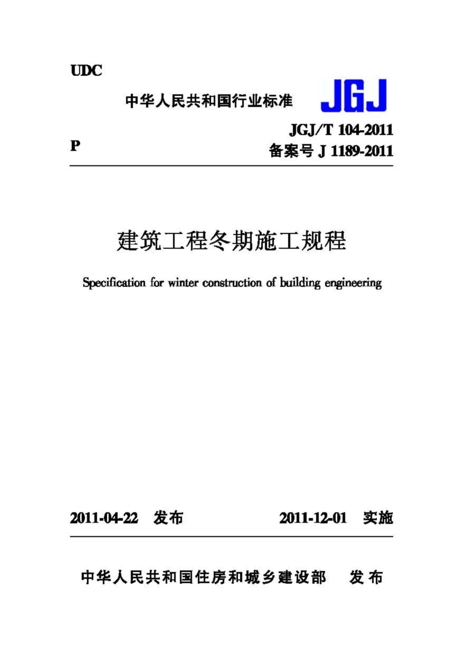 T104-2011：建筑工程冬期施工规程.pdf_第1页