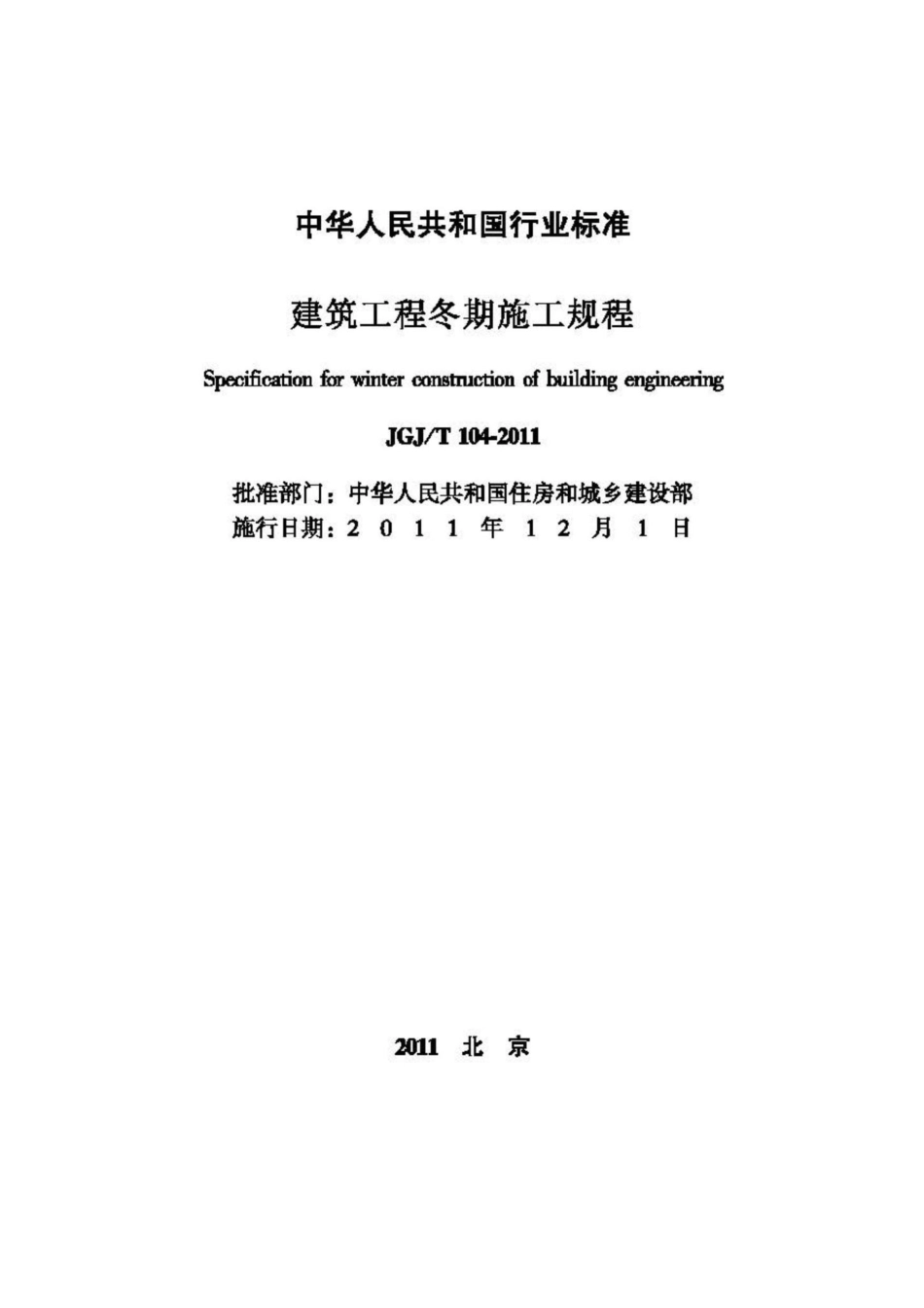 T104-2011：建筑工程冬期施工规程.pdf_第2页