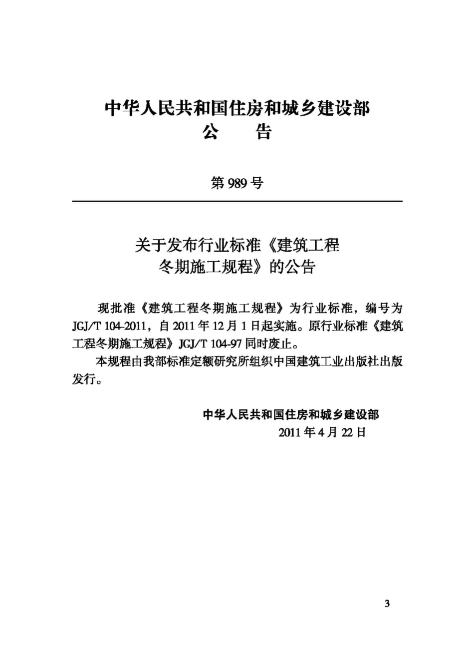 T104-2011：建筑工程冬期施工规程.pdf_第3页