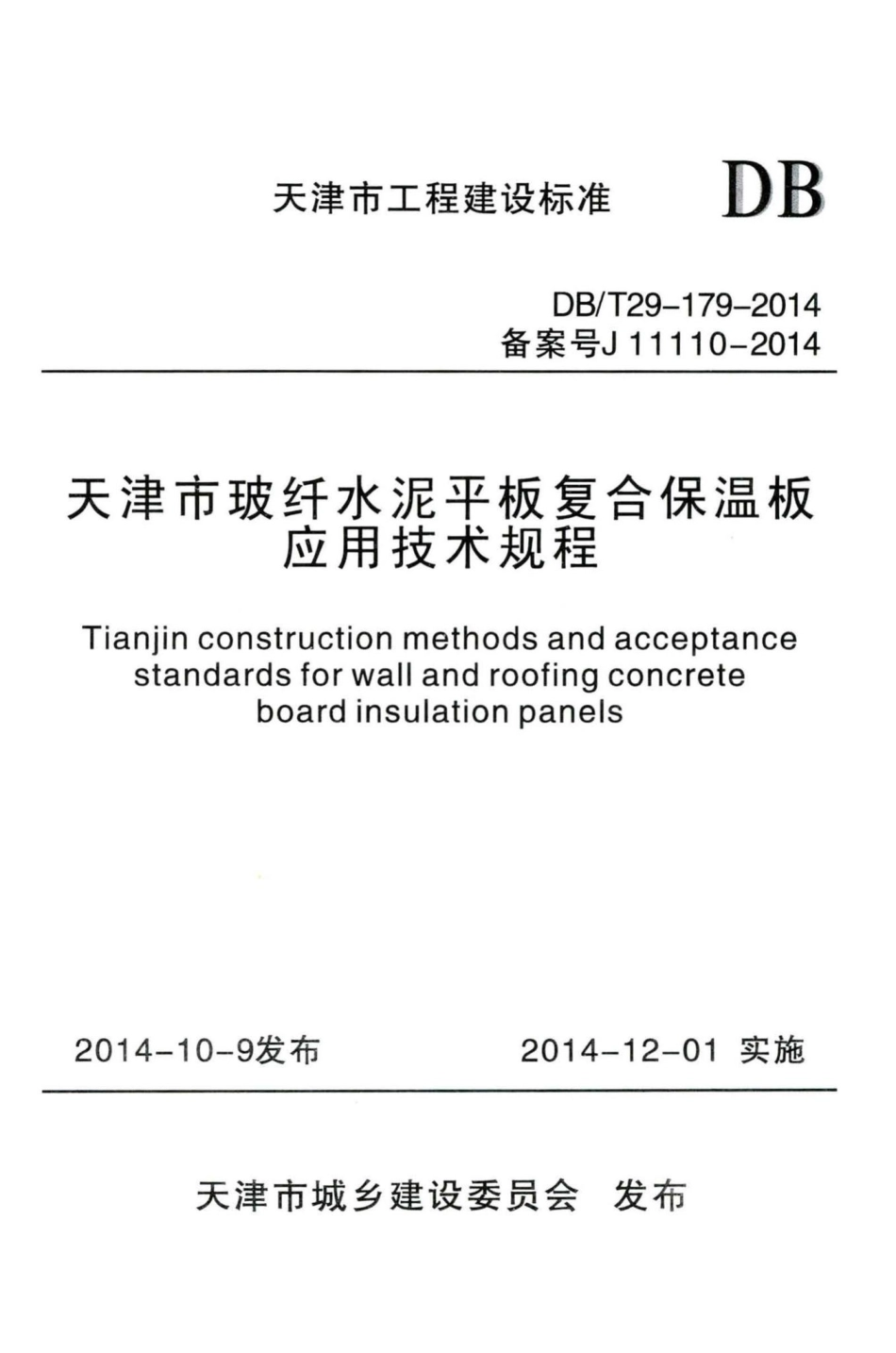 T29-179-2014：天津市玻纤水泥平板复合保温板应用技术规程.pdf_第1页