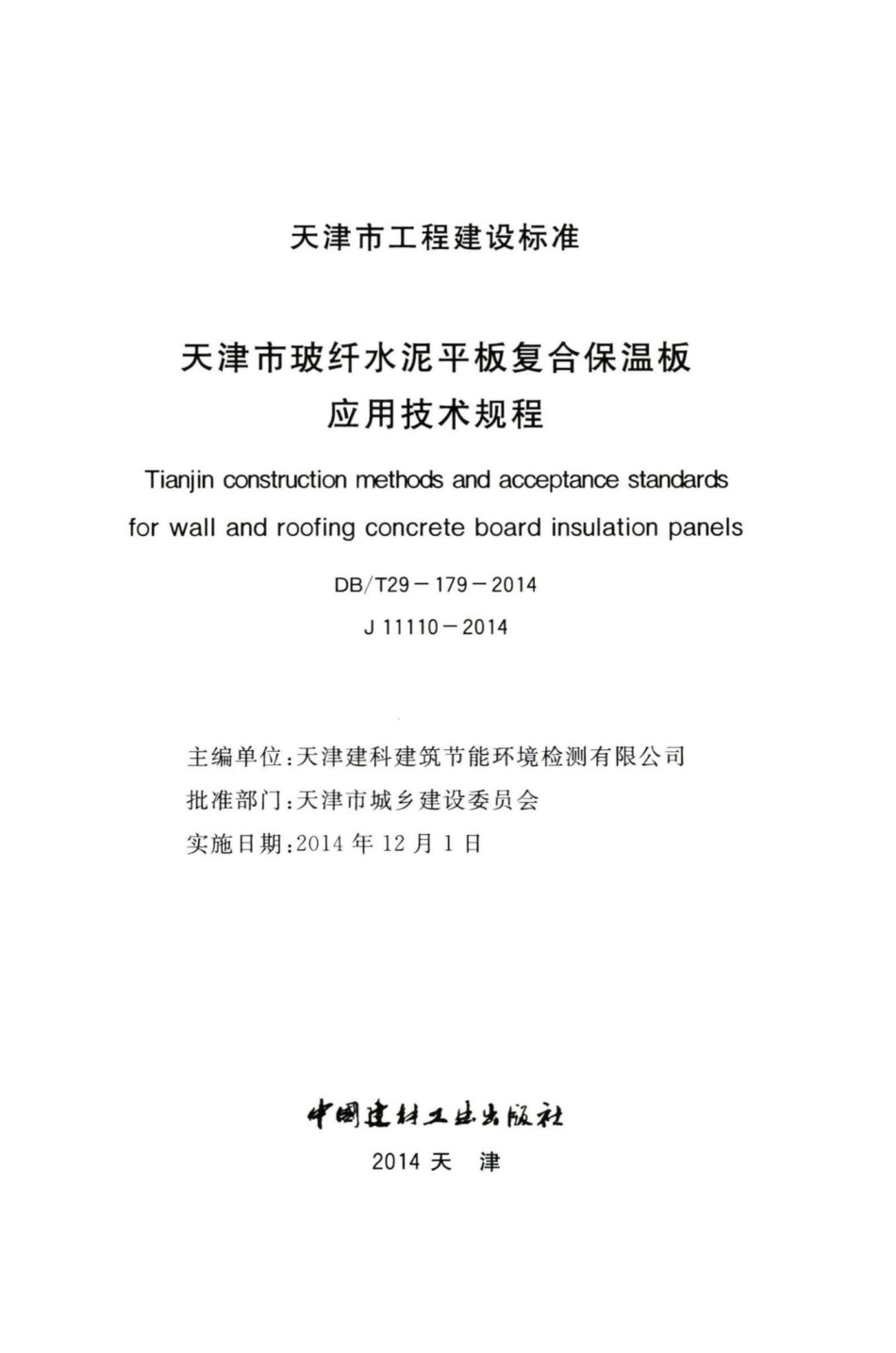 T29-179-2014：天津市玻纤水泥平板复合保温板应用技术规程.pdf_第2页
