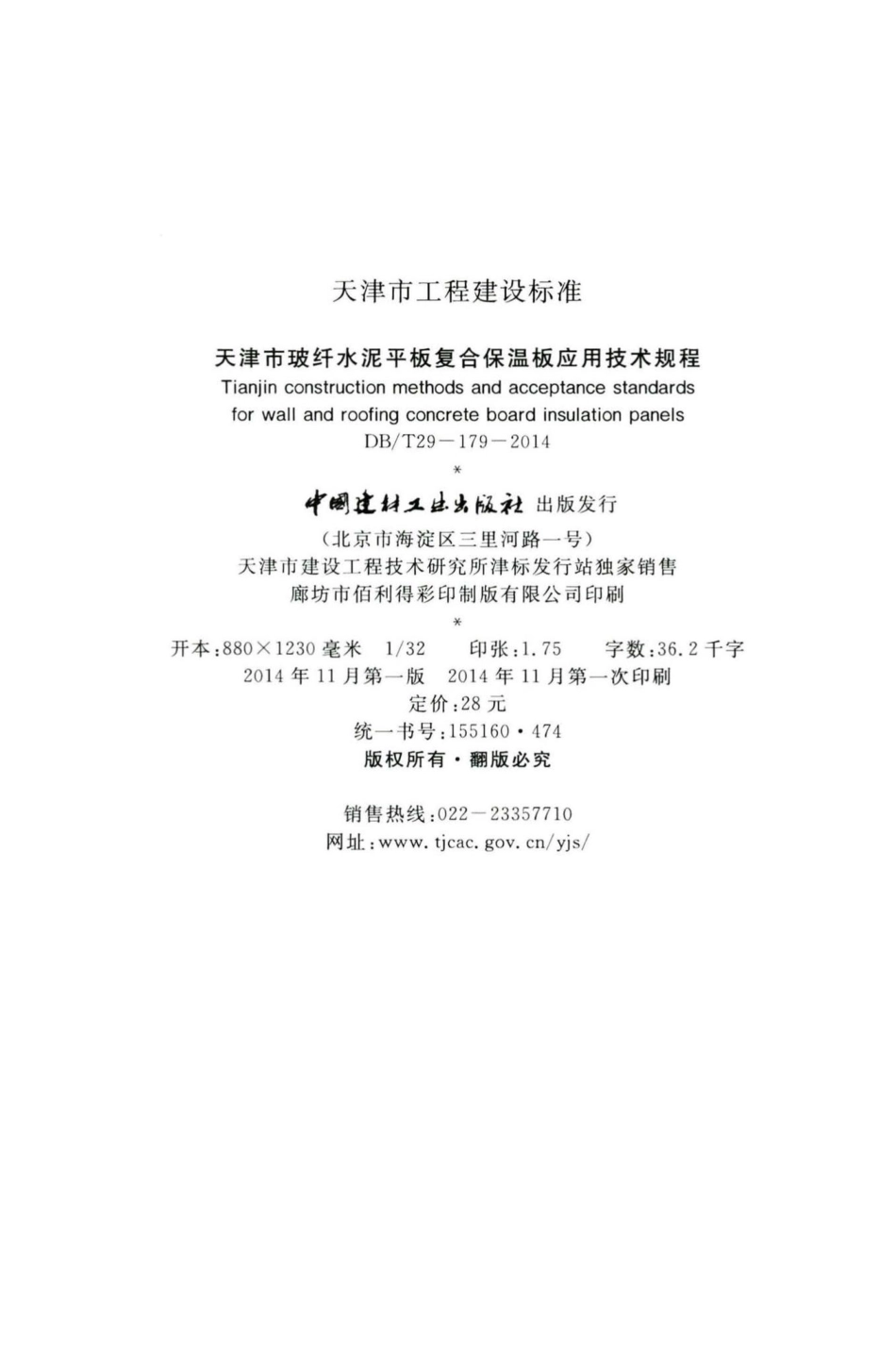 T29-179-2014：天津市玻纤水泥平板复合保温板应用技术规程.pdf_第3页