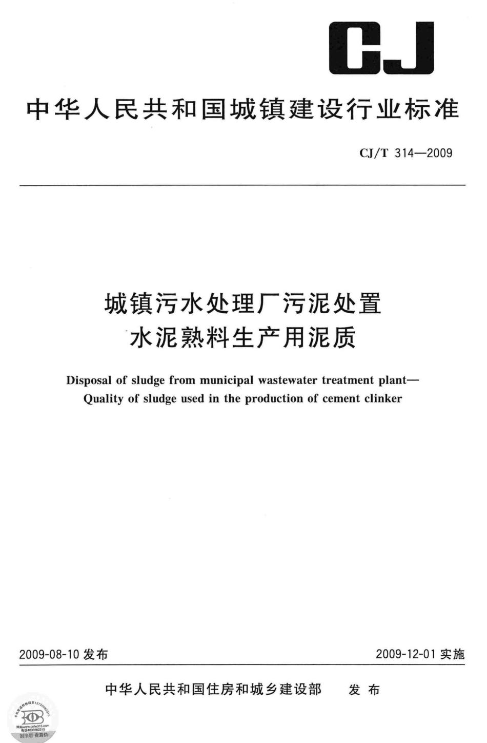 T314-2009：城镇污水处理厂污泥处置水泥熟料生产用泥质.pdf_第1页