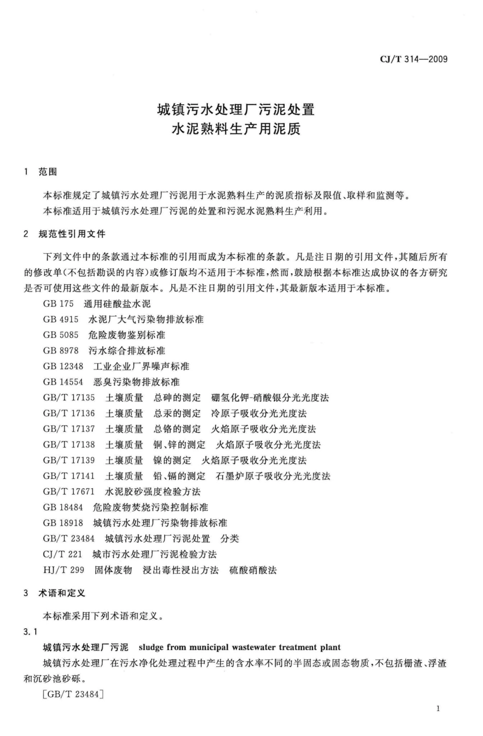 T314-2009：城镇污水处理厂污泥处置水泥熟料生产用泥质.pdf_第3页