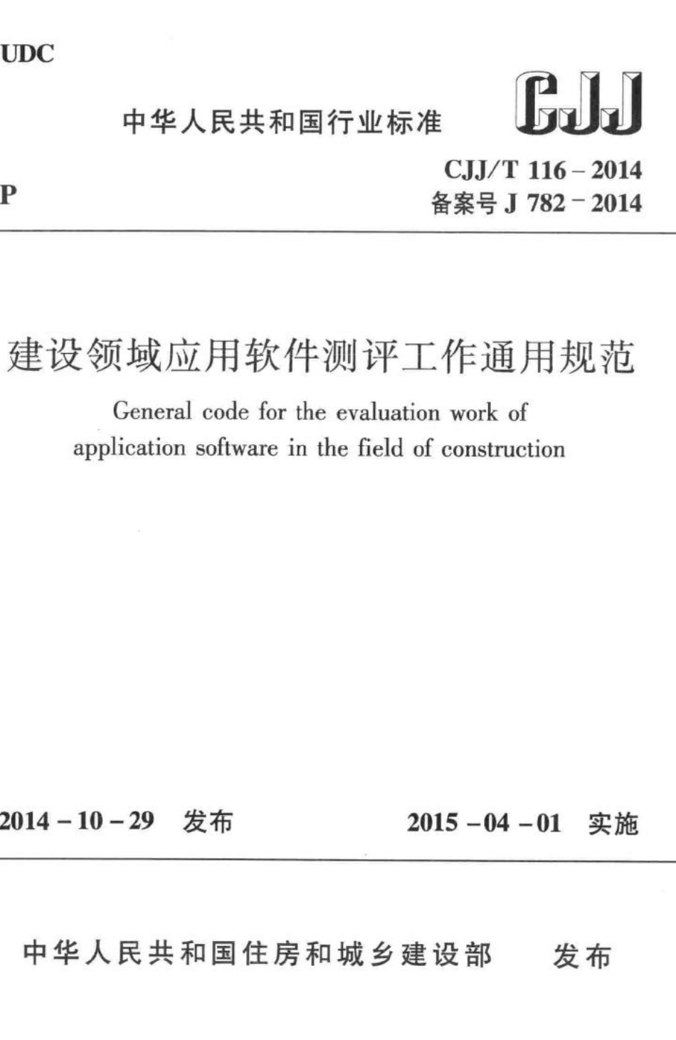 T116-2014：建设领域应用软件测评工作通用规范.pdf_第1页